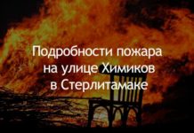 Подробности пожара на улице Химиков