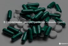 В Стерлитамаке распространяется «свиной» грипп. Большинство заболевших были не привиты
