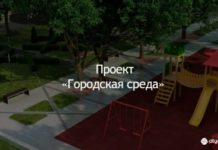 Вторые промежуточные итоги сбора предложений проекта «Городская среда»