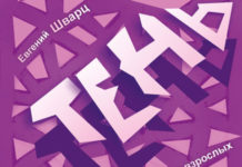 «Тень» @ Русдрамтеатр