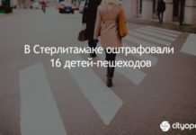 В Стерлитамаке оштрафовали 16 детей-пешеходов