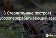 В Стерлитамаке построят один из 10 мусороперерабатывающих заводов