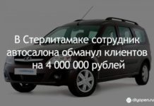 В Стерлитамаке сотрудник автосалона обманул клиентов на 4 000 000 рублей