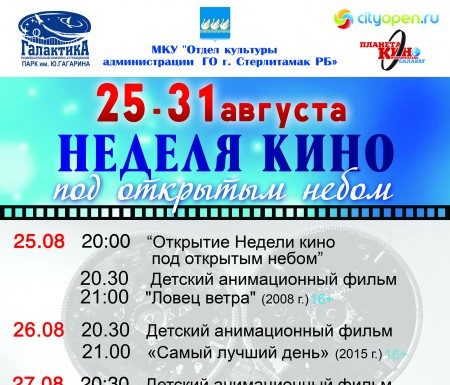 Неделя кино под открытым небом – 2017