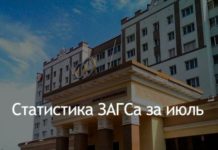 Статистика ЗАГСа за июль
