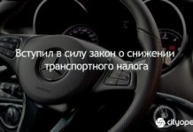 Вступил в силу закон о снижении транспортного налога