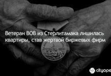 Ветеран войны из Стерлитамака лишилась квартиры, став жертвой биржевых фирм