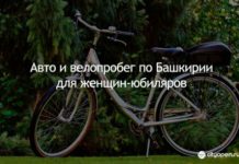 Авто и велопробег по Башкирии для женщин-юбиляров