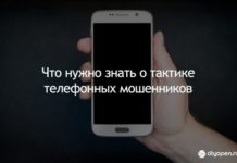 Что нужно знать о тактике телефонных мошенников