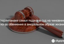 В Стерлитамаке семья подала в суд на чиновников из-за обвинения в аморальном образе жизни