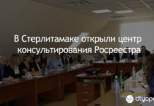 В Стерлитамаке открыли центр консультирования Росреестра