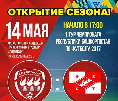 Открытие футбольного сезона! ГФК “Стерлитамак” vs “Спартак”(г. Туймазы)