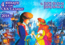 4 января 2018г . – Салават – ледовое шоу “Щелкунчик и Повелитель тьмы”