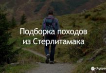 Турпоходы из Стерлитамака
