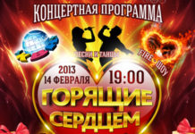 14/02/13 “Горящие сердцем” @ Стерлитамак-Арена