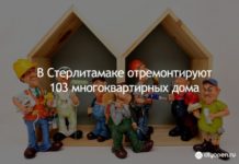 В Стерлитамаке отремонтируют 103 многоквартирных дома