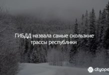 ГИБДД назвала самые скользкие трассы республики