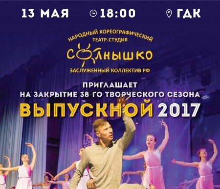 “СОЛНЫШКО” приглашает на закрытие 38-го творческого сезона!