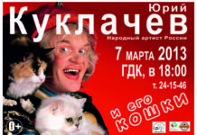 07/04/13 Юрий Куклачев и его кошки @ ГДК