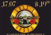 “GUNS N’ ROSES” на большом экране в к/т “Салават”