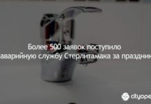 Более 500 заявок поступило в аварийную службу Стерлитамака за праздники