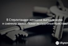 В Стерлитамаке женщина выгнала мужа и сменила замки. Помогли судебные приставы