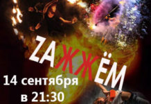 “ZАЖЖËМ” -фееричное огненное представление от SUNRISE”