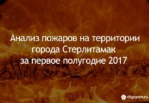 Анализ пожаров на территории города Стерлитамак за первое полугодие 2017