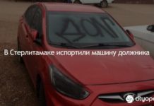 В Стерлитамаке испортили машину должника