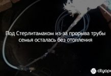 Под Стерлитамаком из-за прорыва трубы семья осталась без отопления