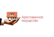Какое арестованное имущество можно купить в Стерлитамаке