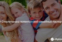 У Стерлитамака появится свой семейный паспорт