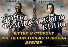 13/04/13 НОЧЬ ФРАНЦУЗСКОГО КИНО @ Киноцентр «Мираж Синема»