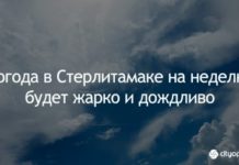 Погода в Стерлитамаке на неделю: будет жарко и дождливо
