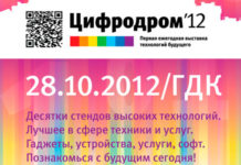 Первая ежегодная выставка информационных технологий «Цифродром ‘12»