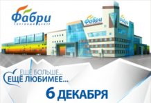 6 ДЕКАБРЯ – ПРАЗДНИК ПО СЛУЧАЮ ОТКРЫТИЯ НОВЫХ МАГАЗИНОВ ВО II ОЧЕРЕДИ ТРЦ ФАБРИ!