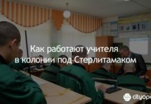 Как работают учителя в колонии под Стерлитамаком