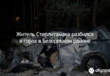 Житель Стерлитамака разбился в горах в Белорецком районе