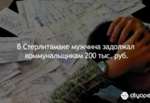 В Стерлитамаке мужчина задолжал коммунальщикам 200 тыс. руб.