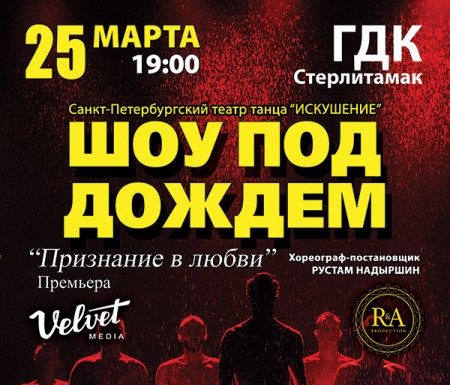 ШОУ ПОД ДОЖДЁМ «Признание в любви»