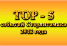 ТОП-5 самых значимых событий Стерлитамака в 2012 году