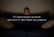 В Стерлитамаке должник прятался от приставов под диваном