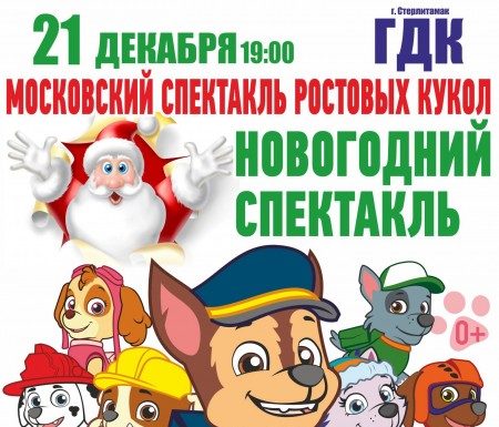 Щенячий патруль спешит в Стерлитамак!