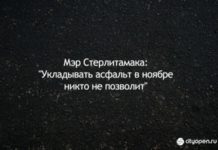 Мэр Стерлитамака: “Укладывать асфальт в ноябре никто не позволит”