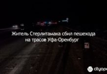 Житель Стерлитамака сбил пешехода на трассе Уфа-Оренбург