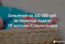 Заявления на 300 000 руб. за первенца подали 18 жителей Стерлитамака