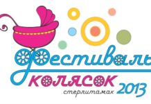 Фестиваль колясок “Мой первый автомобиль” — 2013