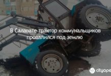 В Салавате трактор коммунальщиков провалился под землю
