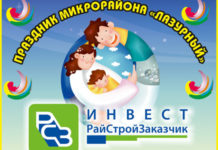«Праздник микрорайона «Лазурный» собирает друзей!