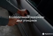 В Стерлитамаке задержали двух угонщиков